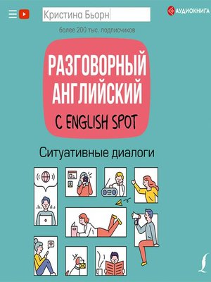 cover image of Разговорный английский с English Spot. Ситуативные диалоги